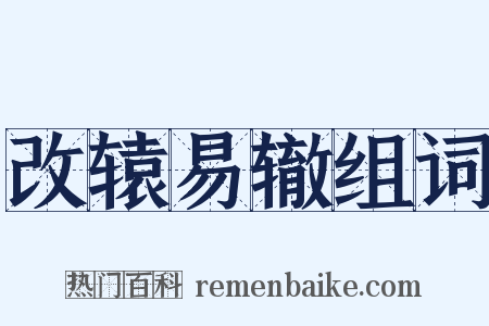改辕易辙组词是什么意思的图片